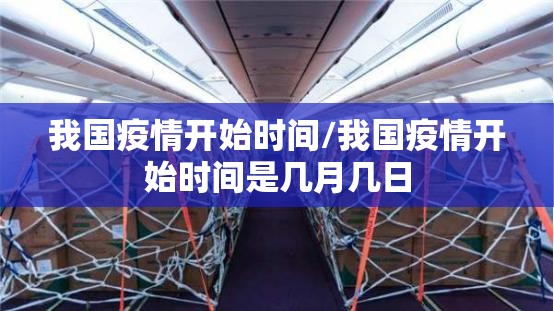 我国疫情开始时间/我国疫情开始时间是几月几日