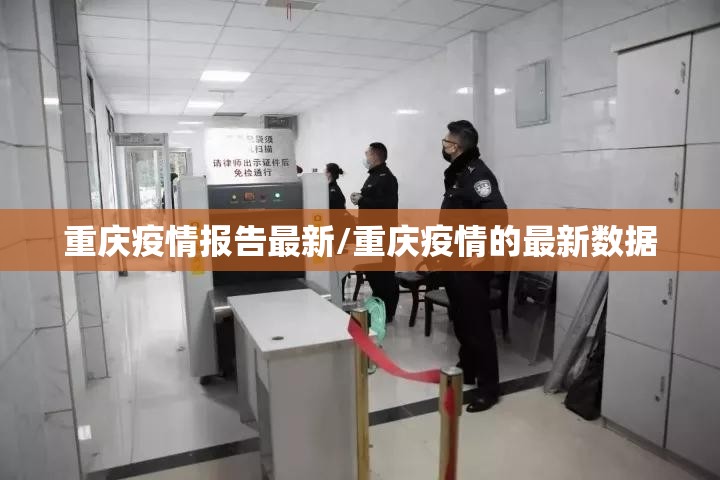 重庆疫情报告最新/重庆疫情的最新数据