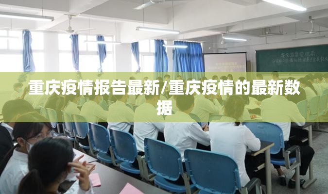 重庆疫情报告最新/重庆疫情的最新数据