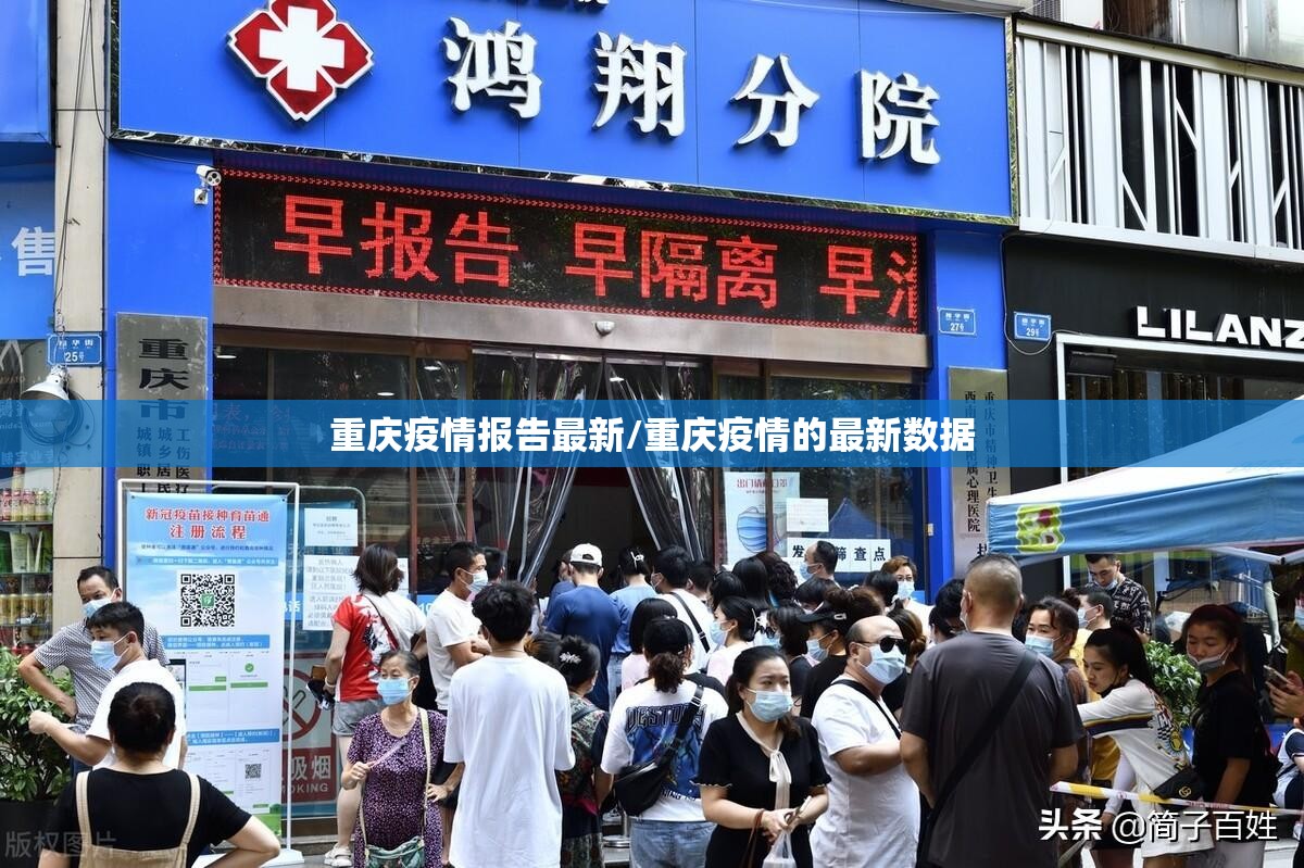 重庆疫情报告最新/重庆疫情的最新数据