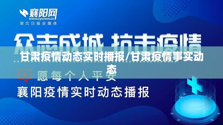 甘肃疫情动态实时播报/甘肃疫情事实动态