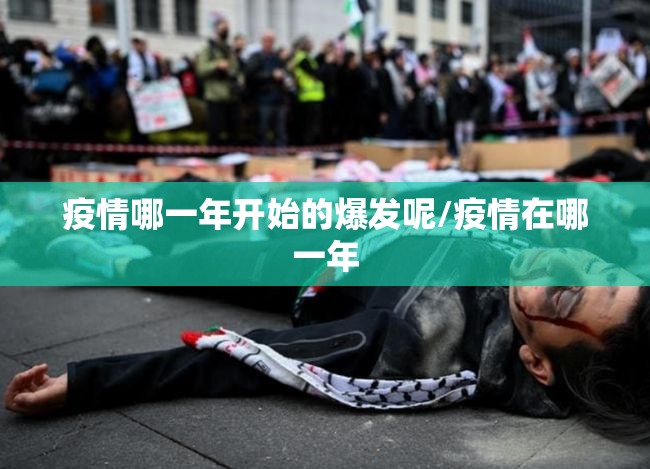 疫情哪一年开始的爆发呢/疫情在哪一年