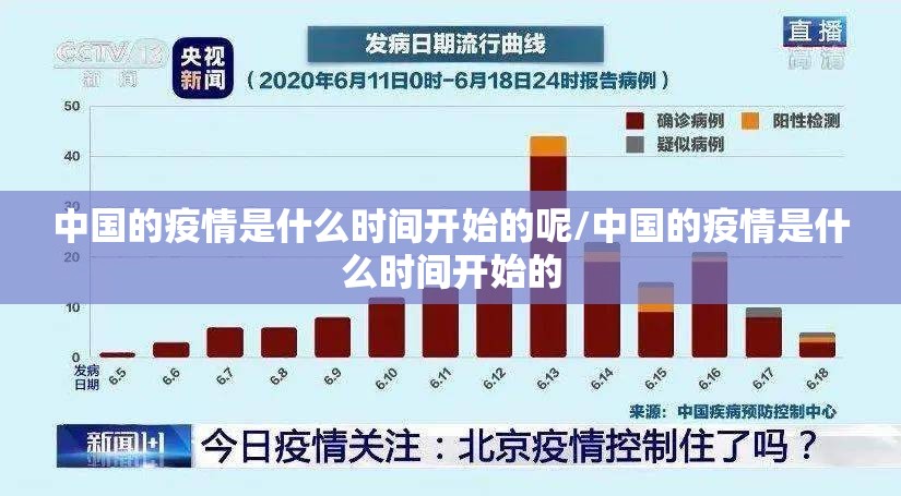中国的疫情是什么时间开始的呢/中国的疫情是什么时间开始的