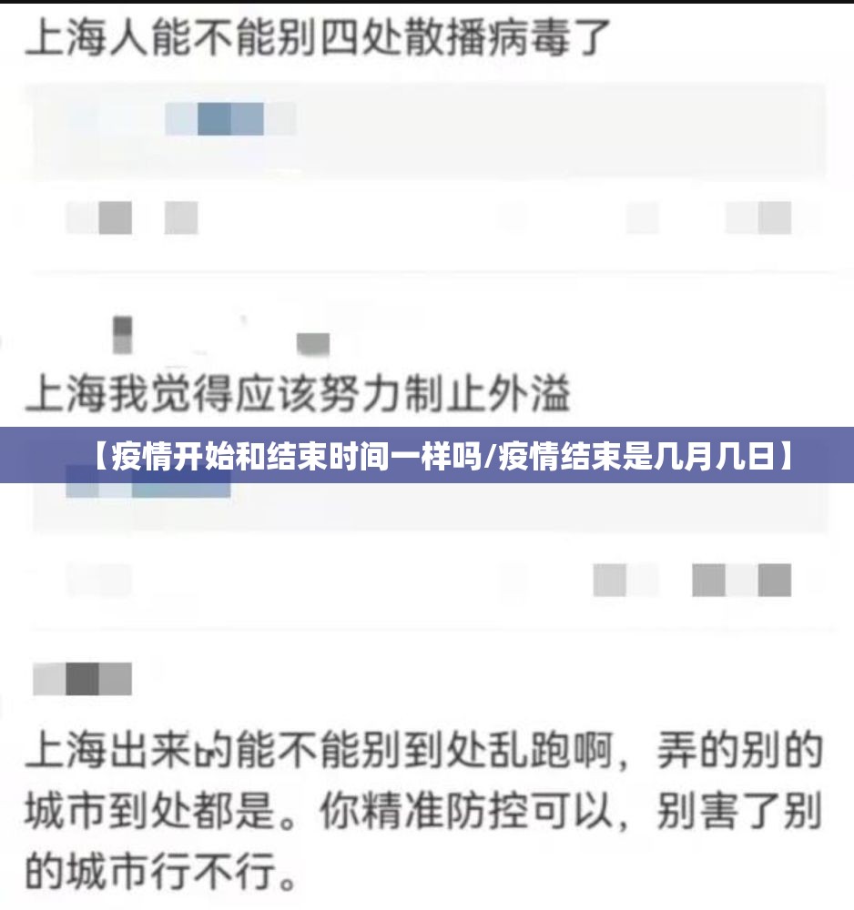 【疫情开始和结束时间一样吗/疫情结束是几月几日】