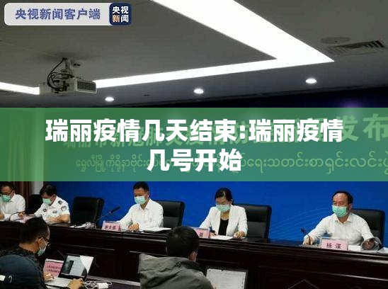瑞丽疫情几天结束:瑞丽疫情几号开始