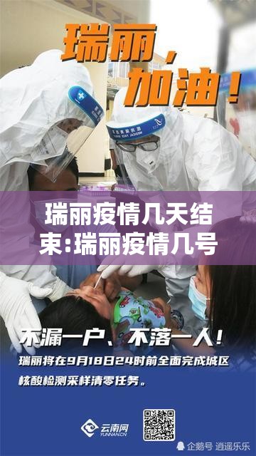 瑞丽疫情几天结束:瑞丽疫情几号开始