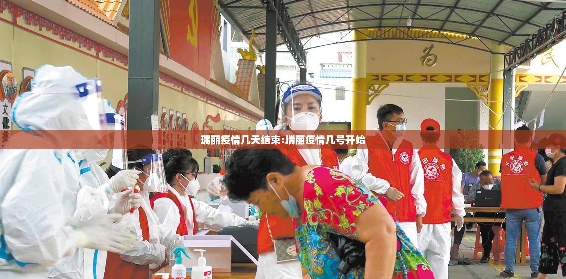 瑞丽疫情几天结束:瑞丽疫情几号开始