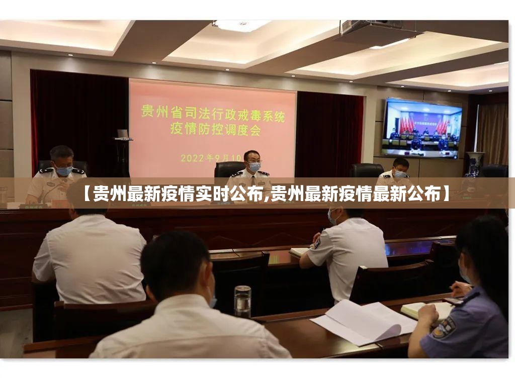 【贵州最新疫情实时公布,贵州最新疫情最新公布】