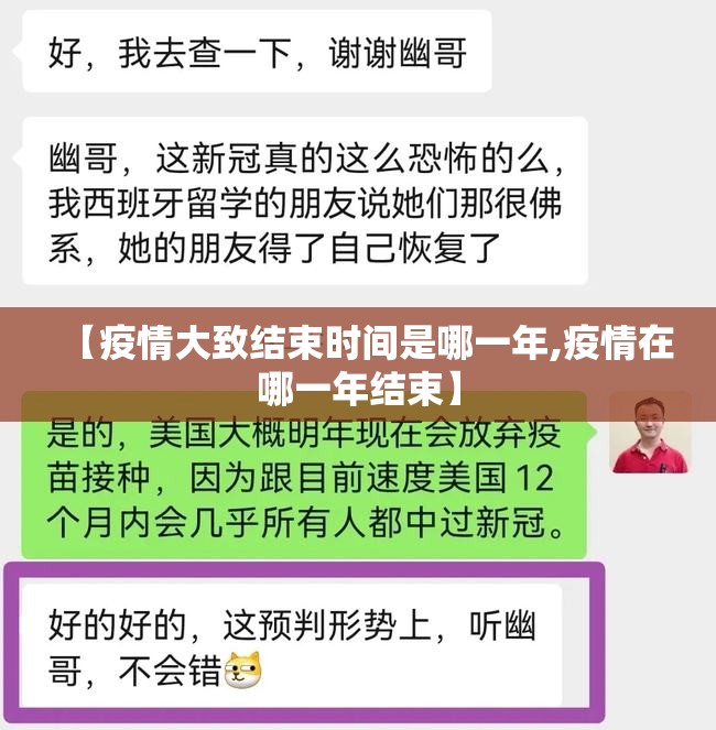 【疫情大致结束时间是哪一年,疫情在哪一年结束】