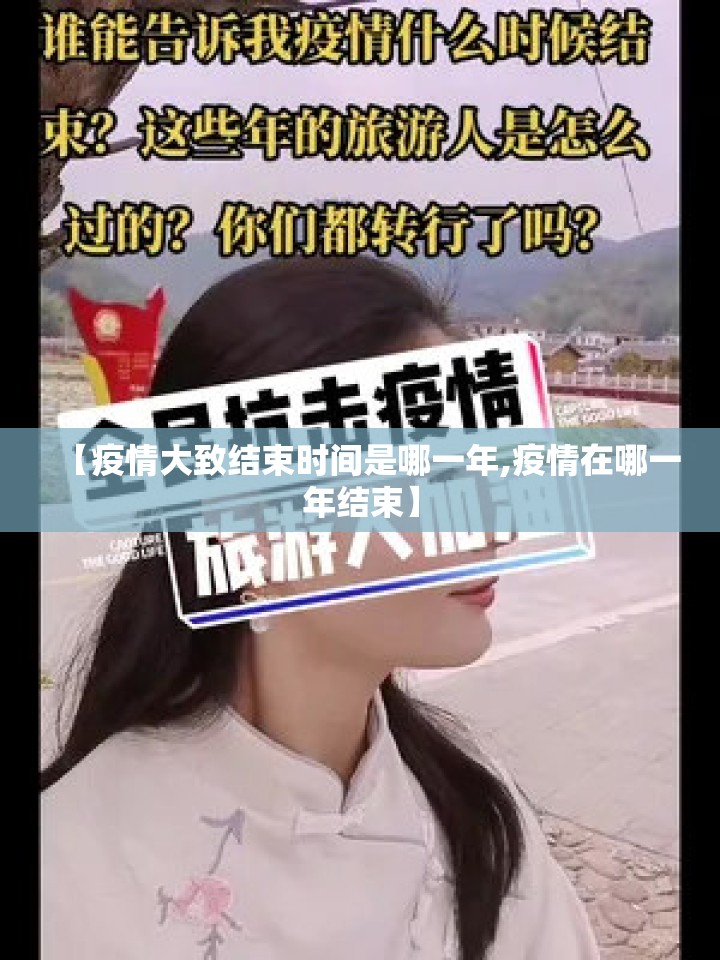 【疫情大致结束时间是哪一年,疫情在哪一年结束】