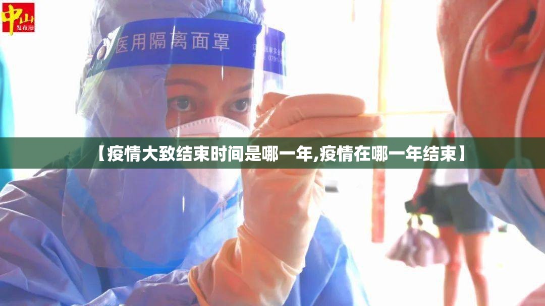 【疫情大致结束时间是哪一年,疫情在哪一年结束】