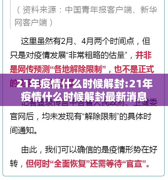 21年疫情什么时候解封:21年疫情什么时候解封最新消息