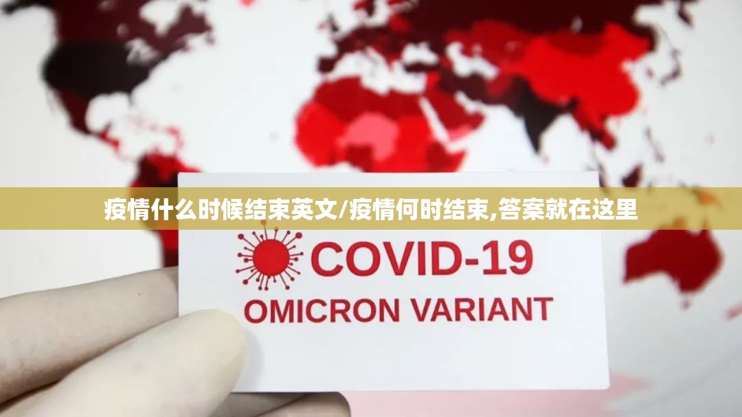 疫情什么时候结束英文/疫情何时结束,答案就在这里