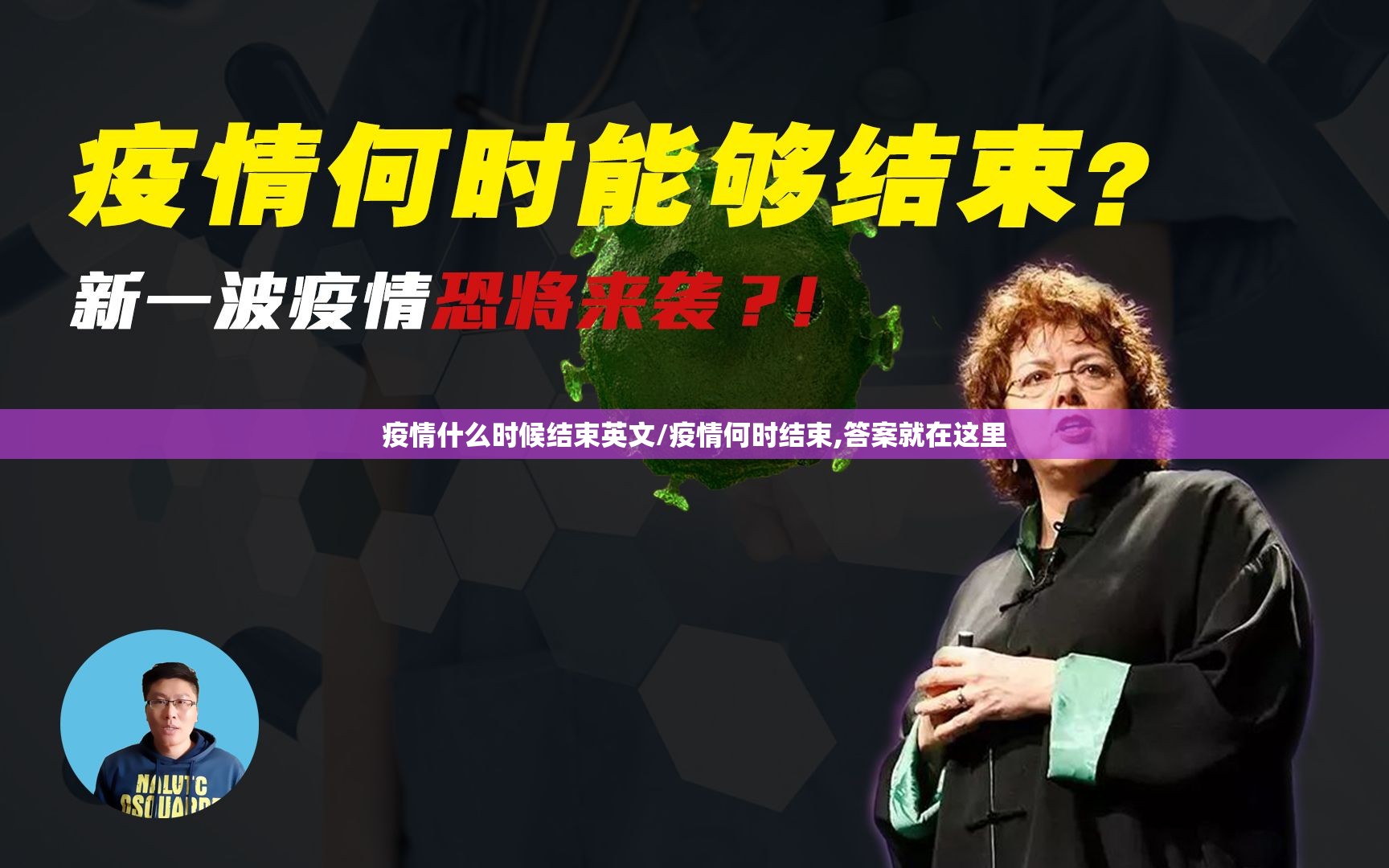 疫情什么时候结束英文/疫情何时结束,答案就在这里