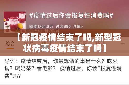 【新冠疫情结束了吗,新型冠状病毒疫情结束了吗】