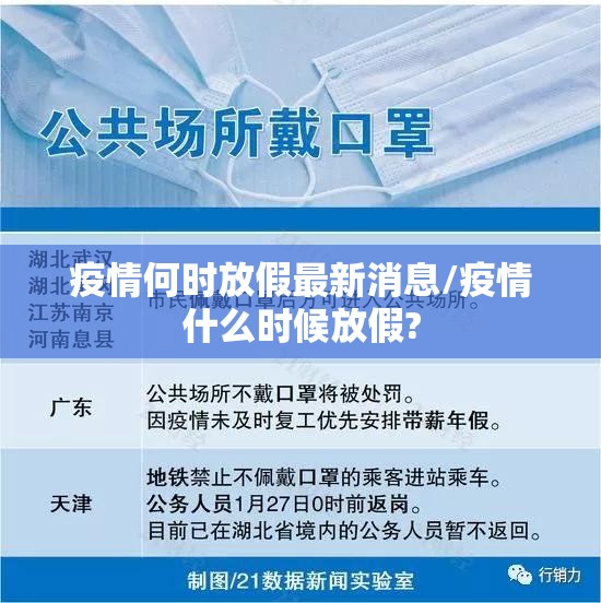 疫情何时放假最新消息/疫情什么时候放假?