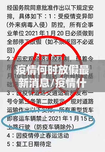 疫情何时放假最新消息/疫情什么时候放假?
