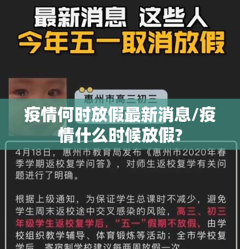 疫情何时放假最新消息/疫情什么时候放假?