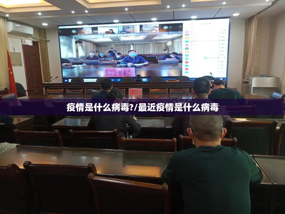 疫情是什么病毒?/最近疫情是什么病毒
