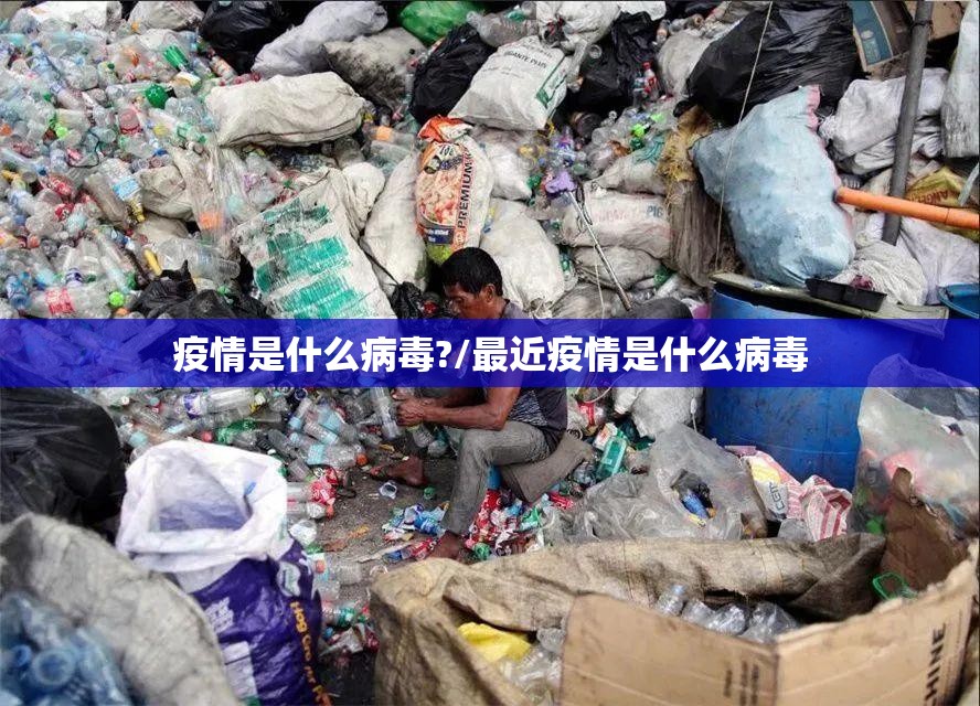 疫情是什么病毒?/最近疫情是什么病毒