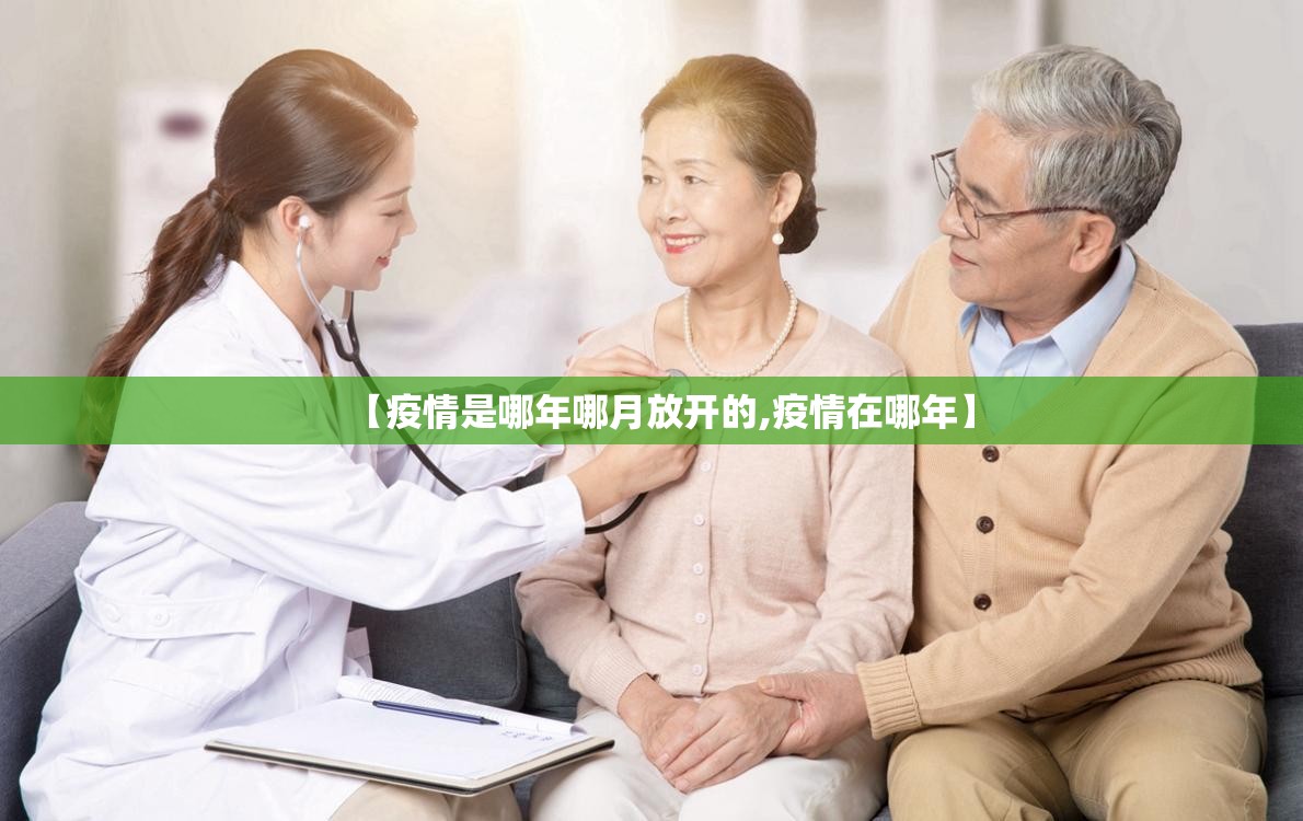 【疫情是哪年哪月放开的,疫情在哪年】