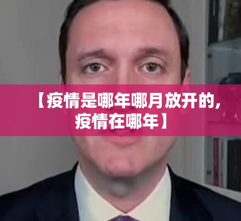【疫情是哪年哪月放开的,疫情在哪年】
