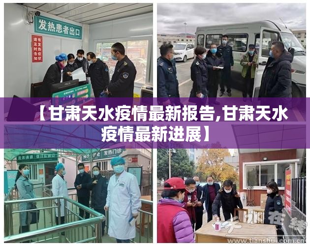 【甘肃天水疫情最新报告,甘肃天水疫情最新进展】