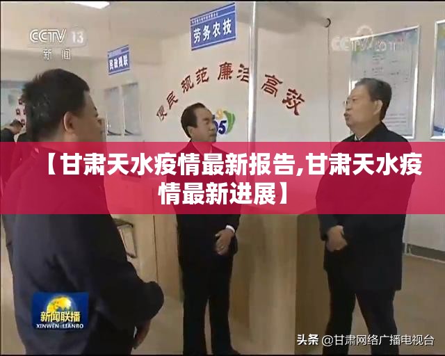 【甘肃天水疫情最新报告,甘肃天水疫情最新进展】
