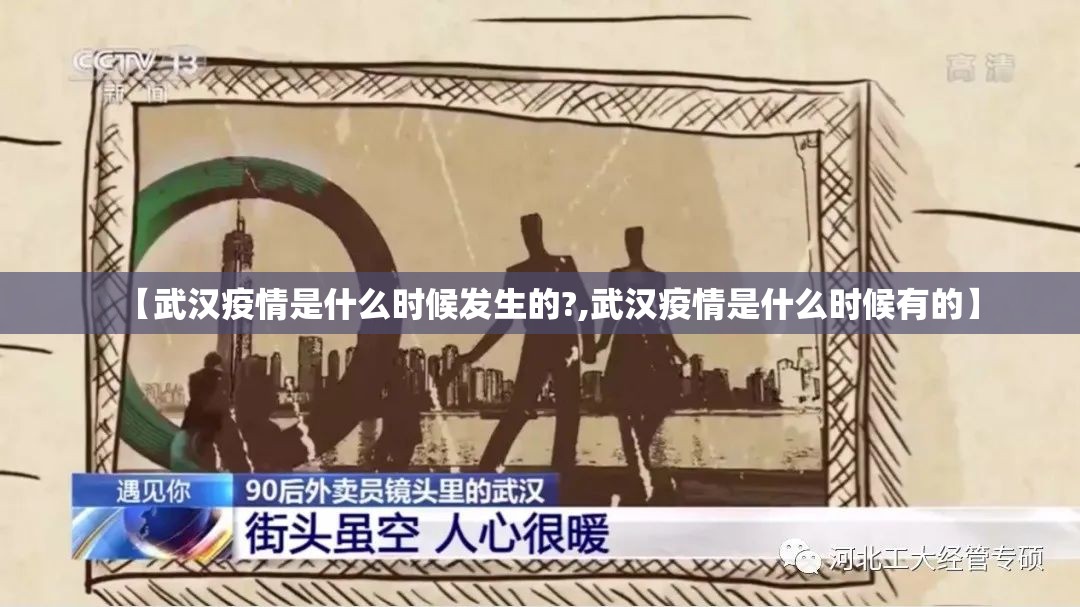 【武汉疫情是什么时候发生的?,武汉疫情是什么时候有的】