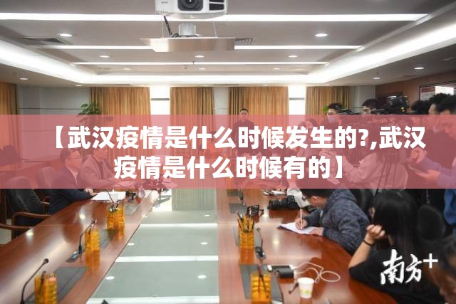 【武汉疫情是什么时候发生的?,武汉疫情是什么时候有的】