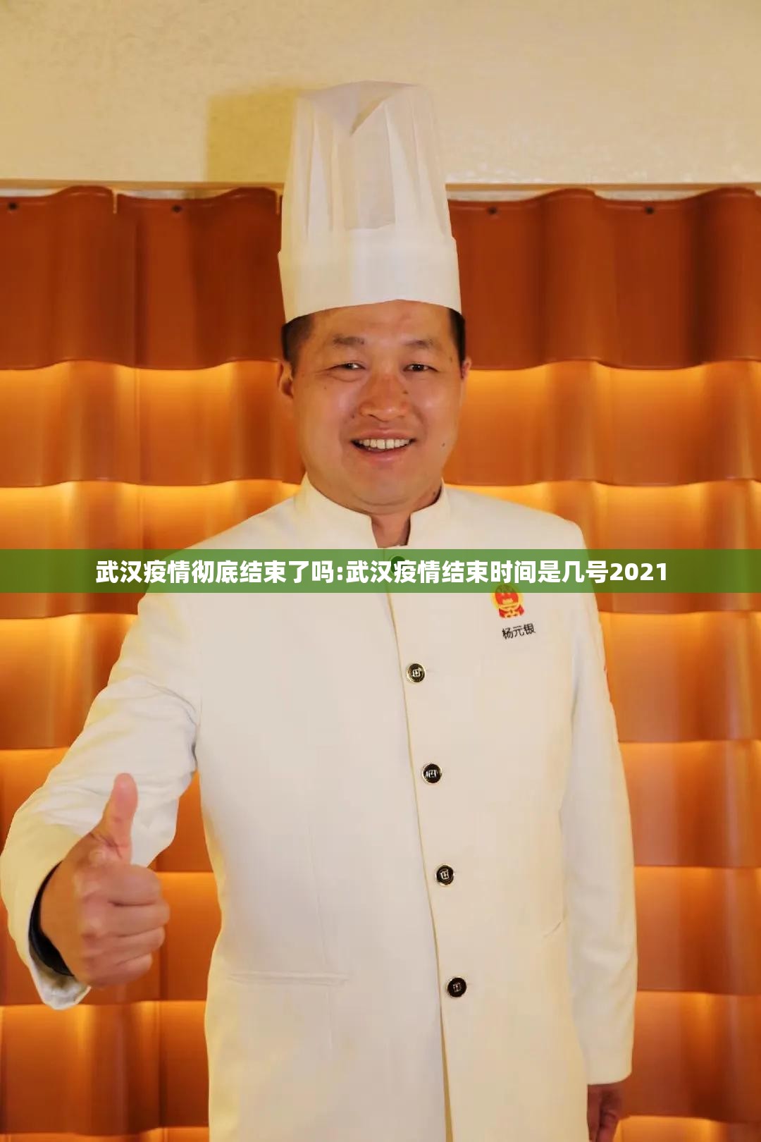武汉疫情彻底结束了吗:武汉疫情结束时间是几号2021