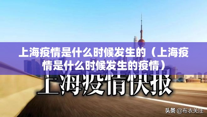 上海疫情是什么时候发生的（上海疫情是什么时候发生的疫情）