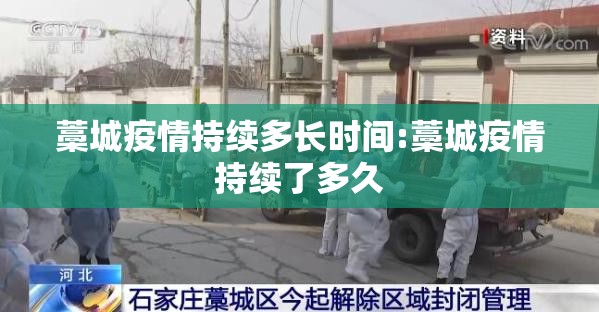 藁城疫情持续多长时间:藁城疫情持续了多久