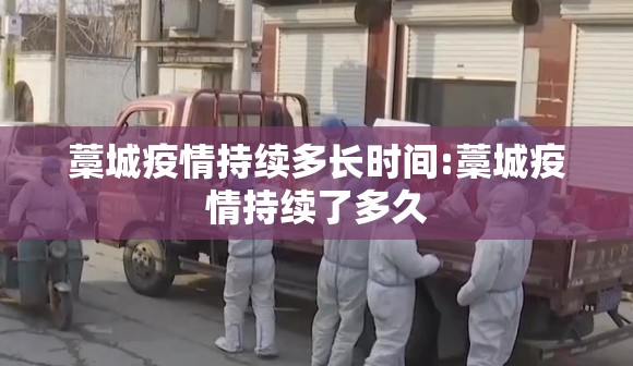 藁城疫情持续多长时间:藁城疫情持续了多久