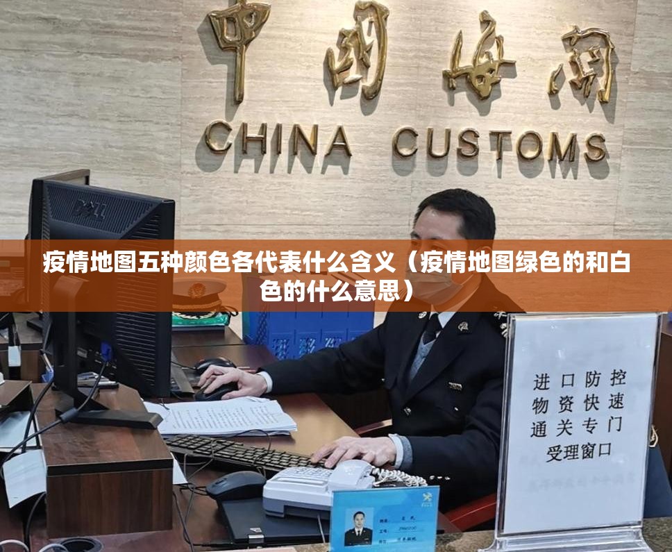 疫情地图五种颜色各代表什么含义（疫情地图绿色的和白色的什么意思）