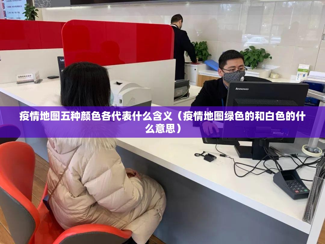 疫情地图五种颜色各代表什么含义（疫情地图绿色的和白色的什么意思）