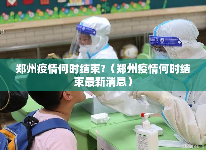 郑州疫情何时结束?（郑州疫情何时结束最新消息）