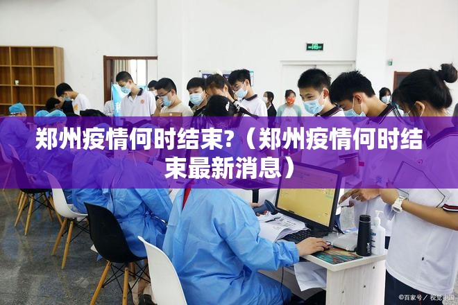郑州疫情何时结束?（郑州疫情何时结束最新消息）