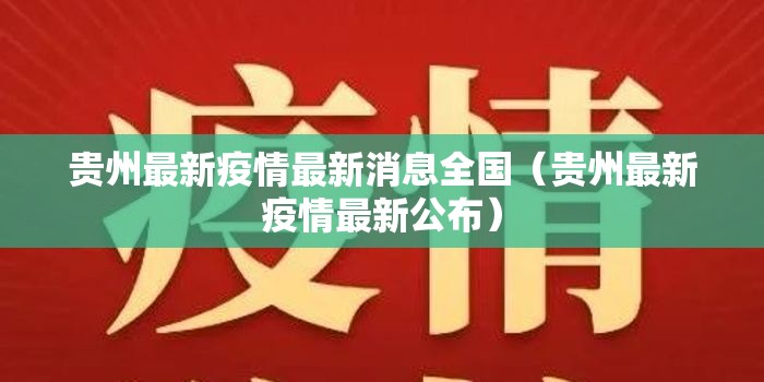 贵州最新疫情最新消息全国（贵州最新疫情最新公布）