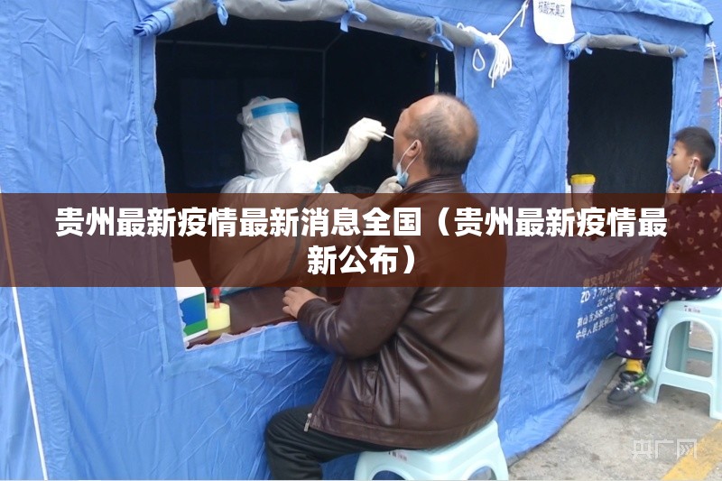 贵州最新疫情最新消息全国（贵州最新疫情最新公布）