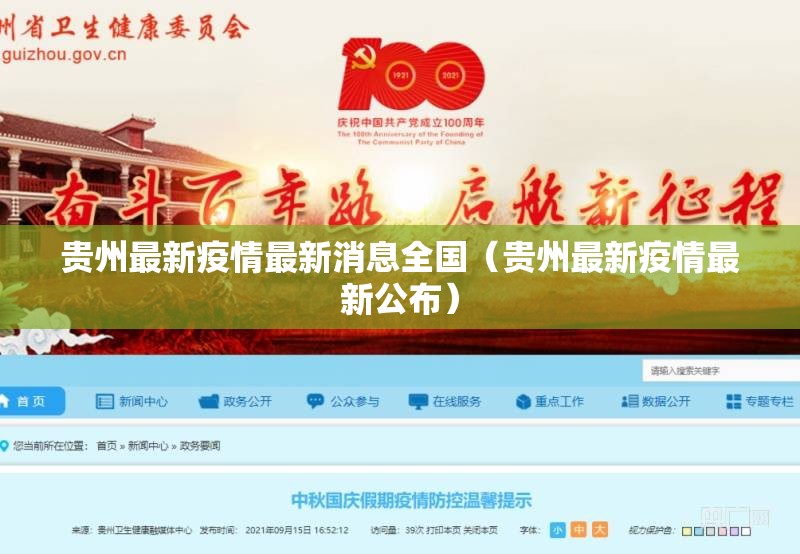 贵州最新疫情最新消息全国（贵州最新疫情最新公布）