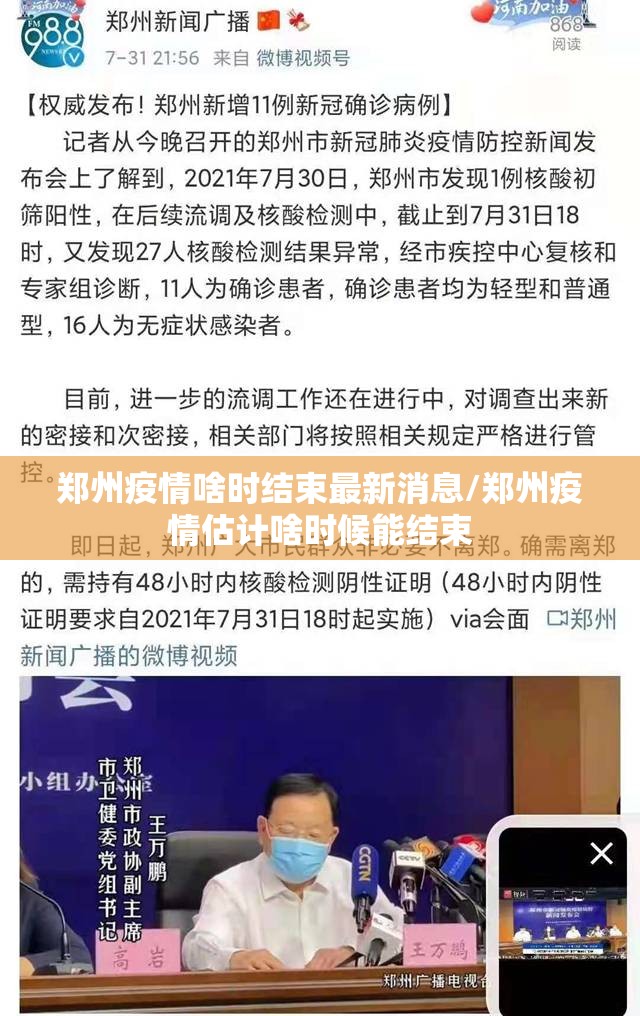 郑州疫情啥时结束最新消息/郑州疫情估计啥时候能结束