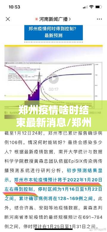 郑州疫情啥时结束最新消息/郑州疫情估计啥时候能结束