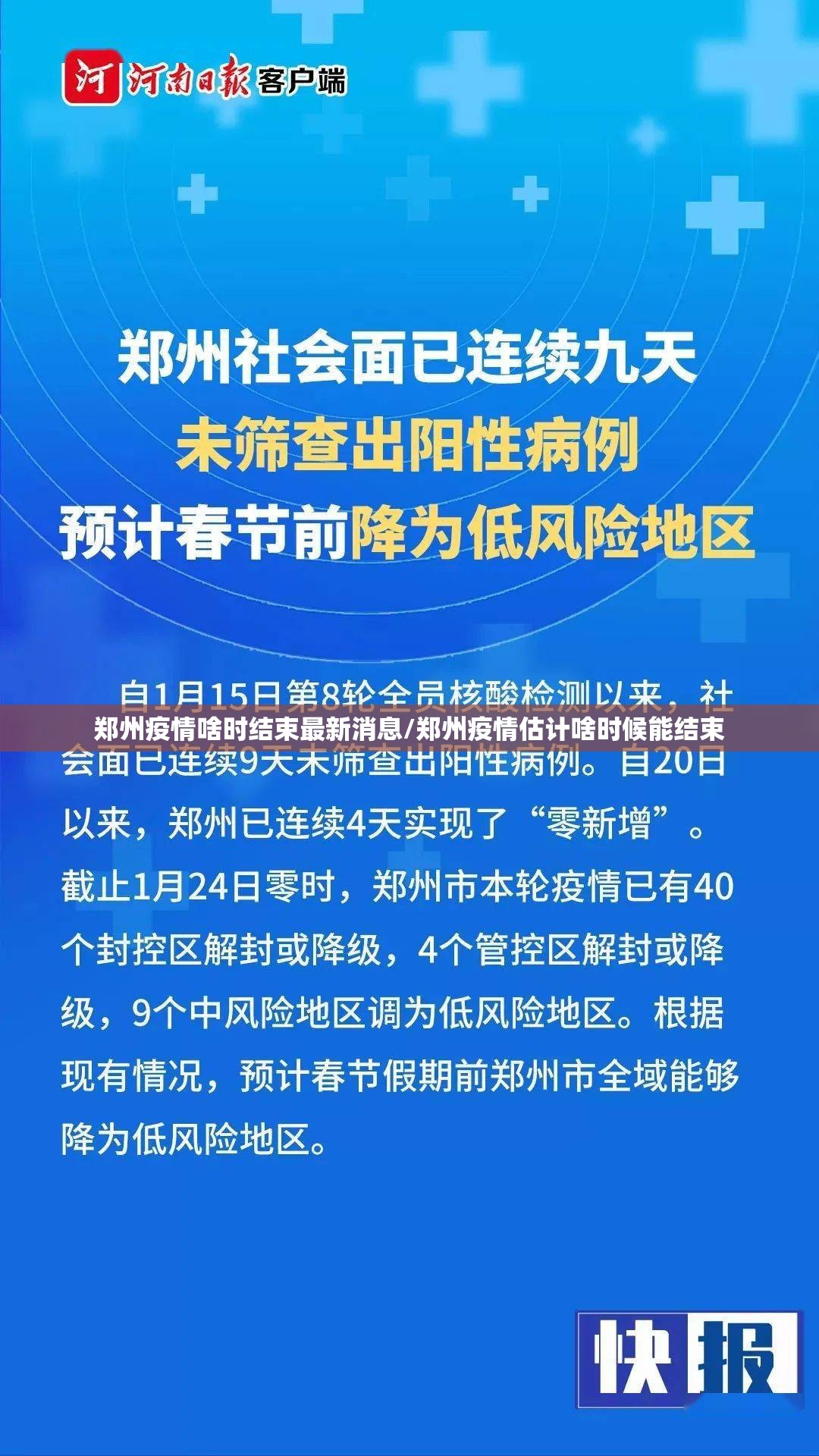 郑州疫情啥时结束最新消息/郑州疫情估计啥时候能结束