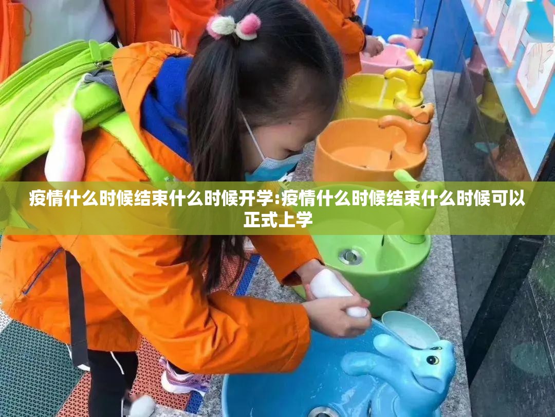疫情什么时候结束什么时候开学:疫情什么时候结束什么时候可以正式上学