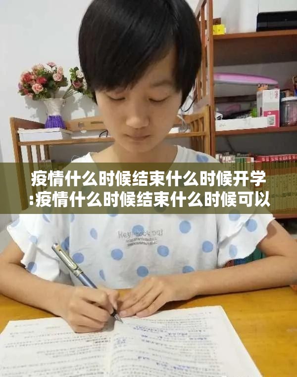 疫情什么时候结束什么时候开学:疫情什么时候结束什么时候可以正式上学