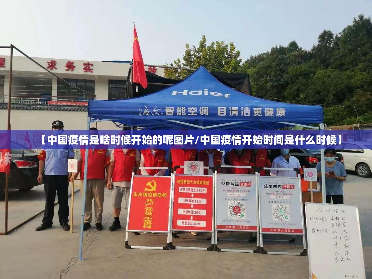 【中国疫情是啥时候开始的呢图片/中国疫情开始时间是什么时候】