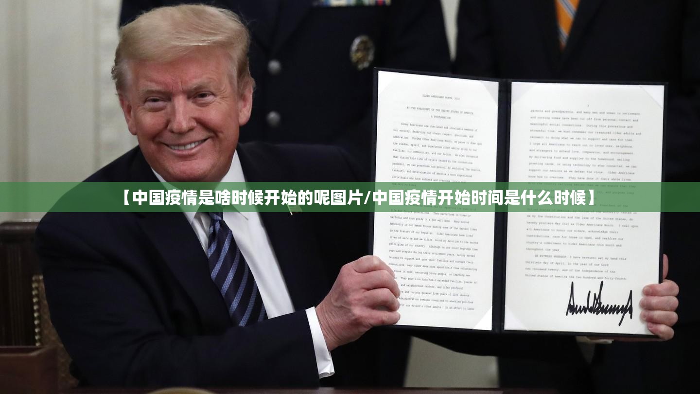 【中国疫情是啥时候开始的呢图片/中国疫情开始时间是什么时候】