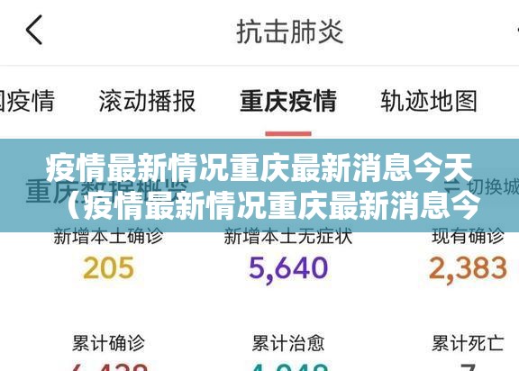 疫情最新情况重庆最新消息今天（疫情最新情况重庆最新消息今天封城了）