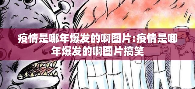 疫情是哪年爆发的啊图片:疫情是哪年爆发的啊图片搞笑